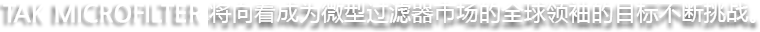 마이크로필터 글로벌 리더를 목표로 끊임없이 도전하겠습니다.