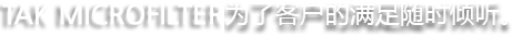 TAK Microfilter为了客户的满足随时倾听。