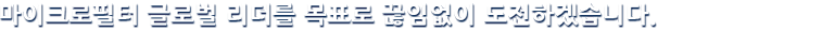 마이크로필터 글로벌 리더를 목표로 끊임없이 도전하겠습니다.