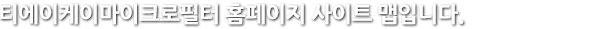 티에이케이마이크로필터 홈페이지 사이트 맵입니다.