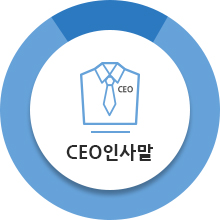 CEO인사말