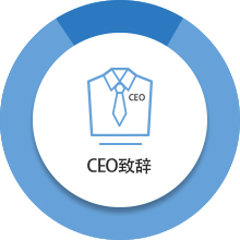 CEO致辞